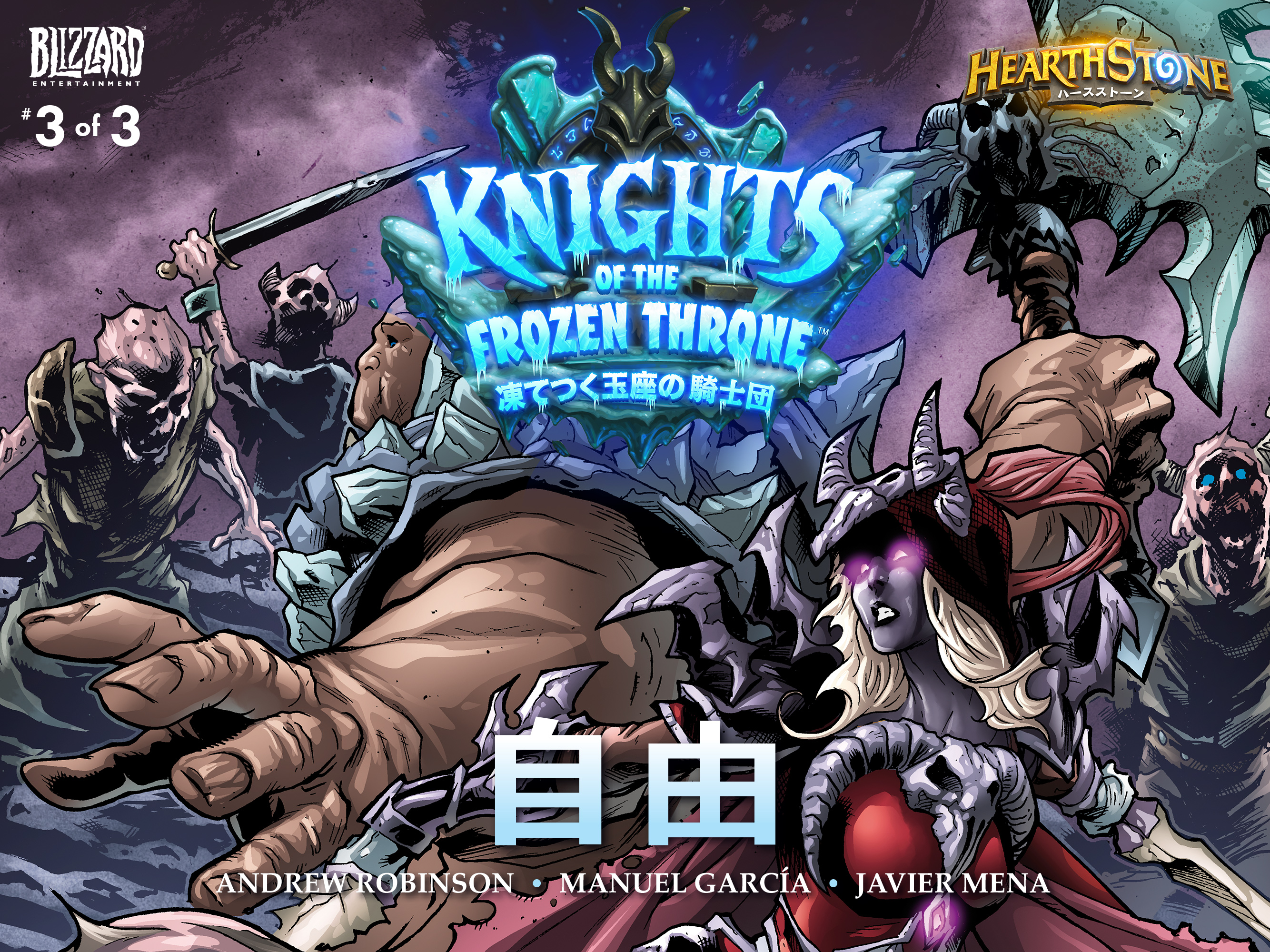 Blizzard ハースストーン コミック 自由